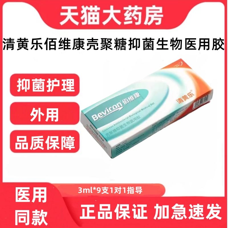 清黄乐佰维康壳聚糖抑菌生物