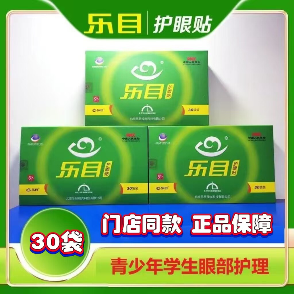 乐目护眼贴学生孩子儿童近视眼睛冷敷贴视力保健贴药店同款正品zp
