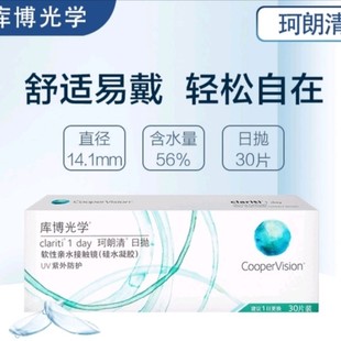 库博光学隐形眼镜珂朗清日抛30片装硅水凝胶近视眼镜正品盒装HT
