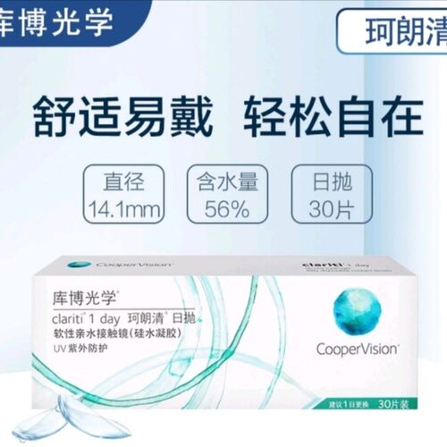 库博光学隐形眼镜珂朗清日抛30片装硅水凝胶近视眼镜正品盒装HT
