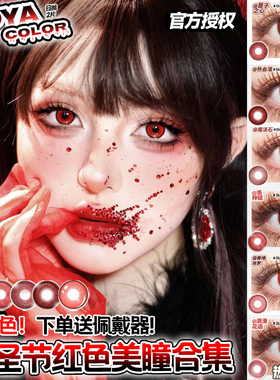 红色美瞳cos日抛doya万圣节吸血鬼李火旺蛇喰梦子可莉约尔高qb