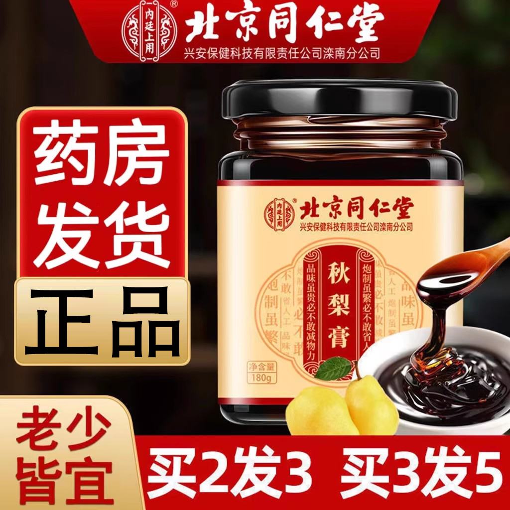 买2送1】北京同仁堂秋梨膏正品