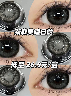 黑色纯欲美瞳日抛30片一次性自然隐形眼镜次抛女10片cc正品官网TN