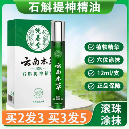 云南本草石斛提神精油滚珠式按摩涂抹草本萃取清凉精油旗舰店kl2