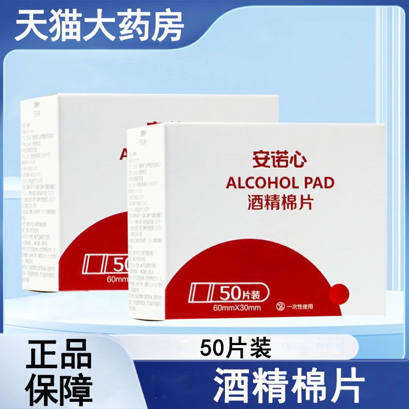 安诺心酒精棉片官方正品图片