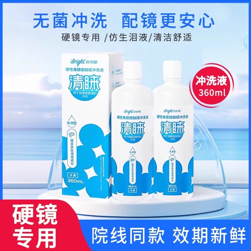 普诺瞳清睐OK镜RGP角膜塑形镜专用冲洗液360ml护理液YJ