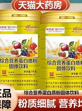 白云山敬修堂营养蛋白质粉固体饮料1000g大容量旗舰店药房发货9zz