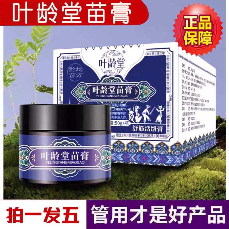 叶龄堂苗膏旗舰店官方正品全身关节通用颈腰椎肩膝盖草本植物1XB