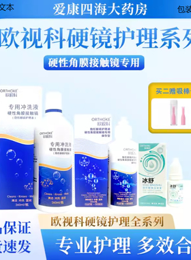 欧视科护理液冰舒润眼液10ml润滑洗OK镜角膜塑形镜RGP隐形眼镜 YJ