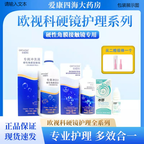 欧视科护理液冰舒润眼液10ml润滑洗OK镜角膜塑形镜RGP隐形眼镜 YJ