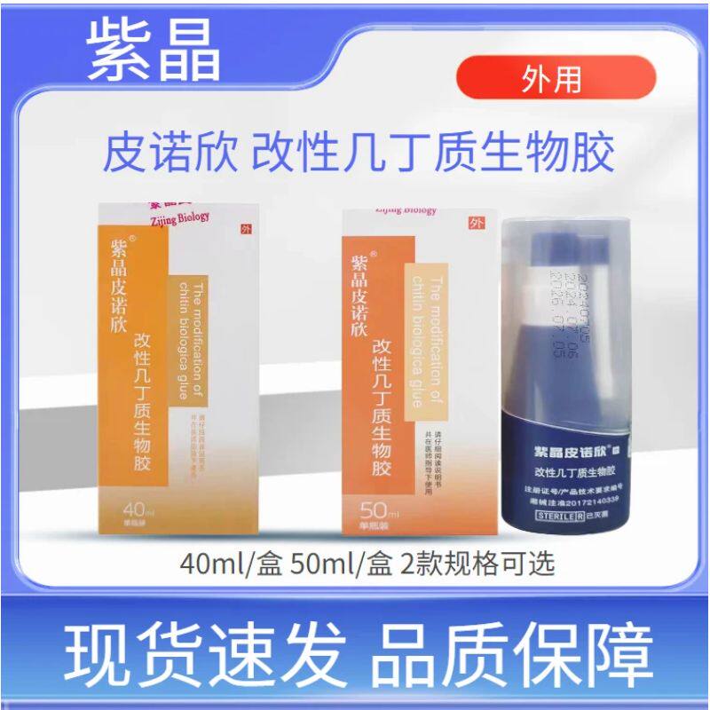 紫晶皮诺欣改性几丁质生物胶