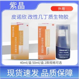 紫晶皮诺欣改性几丁质生物胶皮肤粘膜创面感染喷雾剂药房正品zp