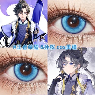 孙权cos美瞳蓝色日抛大小直径王者荣耀二次元cosplay还原动漫展gt