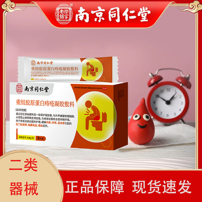 南京同仁堂乐家老铺重组胶原蛋白痔疮内痔外痔混合痔凝胶敷料xp