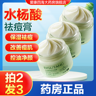 碧素堂水杨酸焕肤祛痘膏男女面部控油保湿祛痘改善痘肌旗舰正品TA