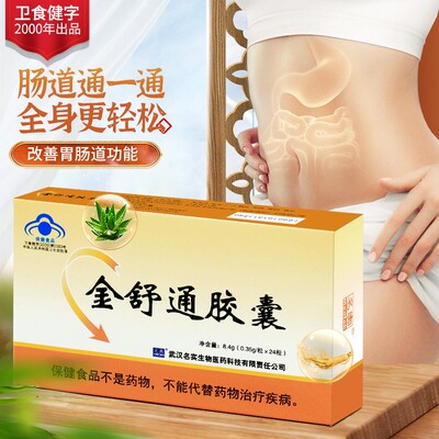 名实金舒通胶囊润肠通便