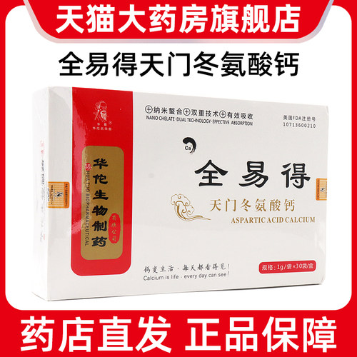 全易得天门冬氨酸钙旗舰店