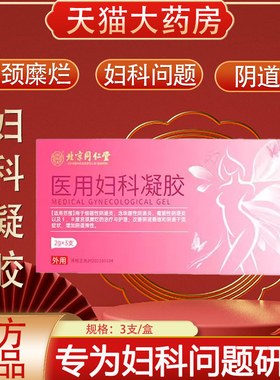 北京同仁堂怡福寿医用妇科凝胶女生阴道炎私处异味护理凝胶xg2