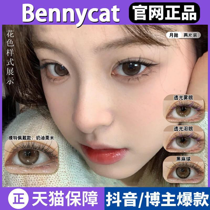 Bennycat月抛美瞳熊猫曲奇sj微醺甜杏奶油粟米黑麻球大直径正品TF