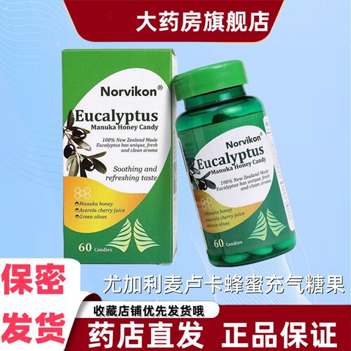 Norvikon诺维肯尤加利麦卢卡蜂蜜充气糖果青橄榄百合植物提取VX