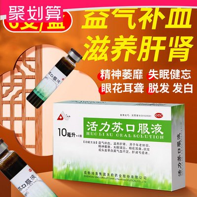 地奥活力苏口服液10支/年老体弱精神萎靡失眠健忘眼花/爱康FY2