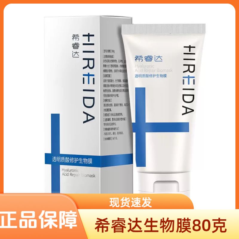 希睿达透明质酸修护生物膜