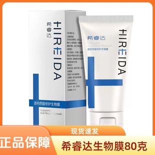 希睿达透明质酸修护生物膜术后皮炎湿疹敏感肌肤屏障受损护理JC