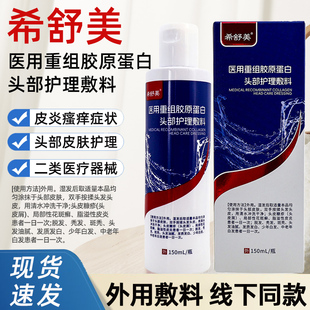 希舒美医用重组胶原蛋白头部护理敷料150ml皮炎引起 瘙痒ym5