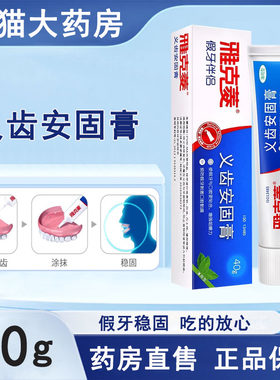 雅克菱义齿安固膏官方正品