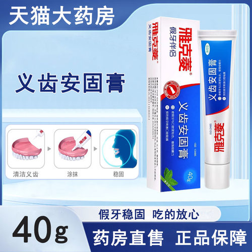 雅克菱义齿安固膏官方正品
