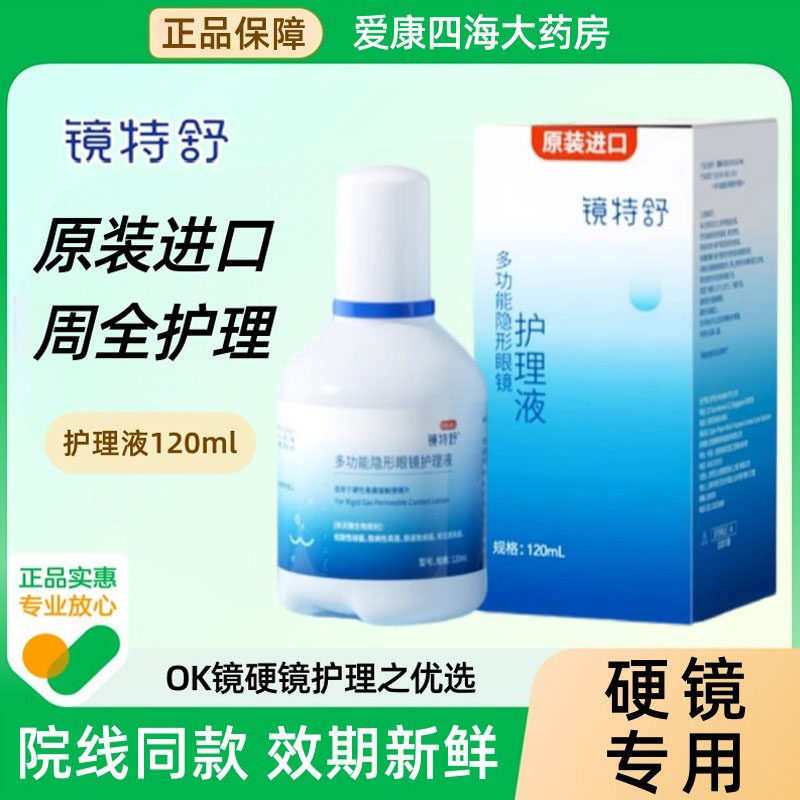 镜特舒护理液120ml硬性RGP角膜塑形镜护理液OK镜隐形眼镜润滑液TF