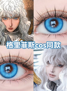 格里菲斯cos美瞳剑风传奇蓝色日抛小大直径隐形眼镜显色漫展高qb