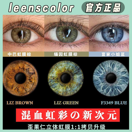 LEENSCOLOR显色印巴虹膜棕甜茶棕