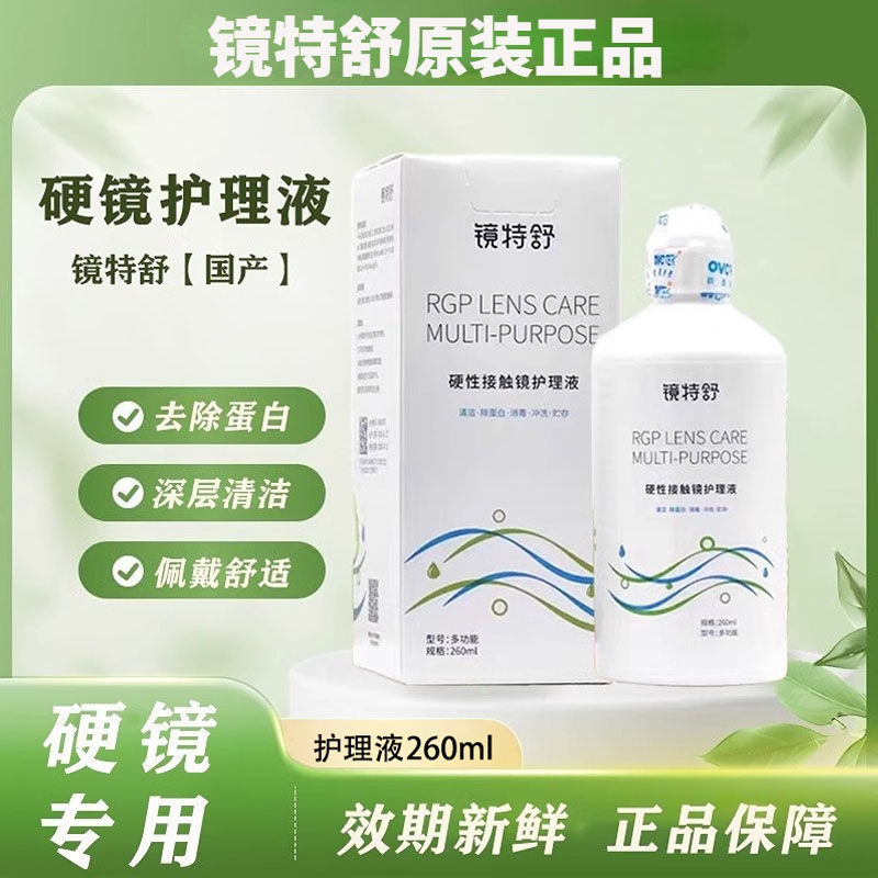 镜特舒护理液260ml硬性角膜塑形护理液OK镜RGP隐形眼镜润眼滑液TF