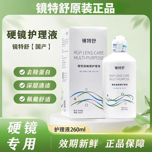 镜特舒护理液260ml硬性角膜塑形护理液OK镜RGP隐形眼镜润眼滑液TF