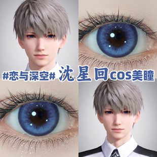 沈星回cos美瞳蓝色渐变恋与深空彩色隐形眼镜官方正品旗舰店mk