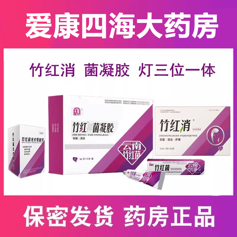 竹红菌妇科抑菌凝胶丁教授竹红消洗剂洗液清洁护理XY
