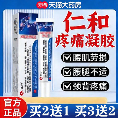 仁和医用疼痛凝胶官方旗舰店