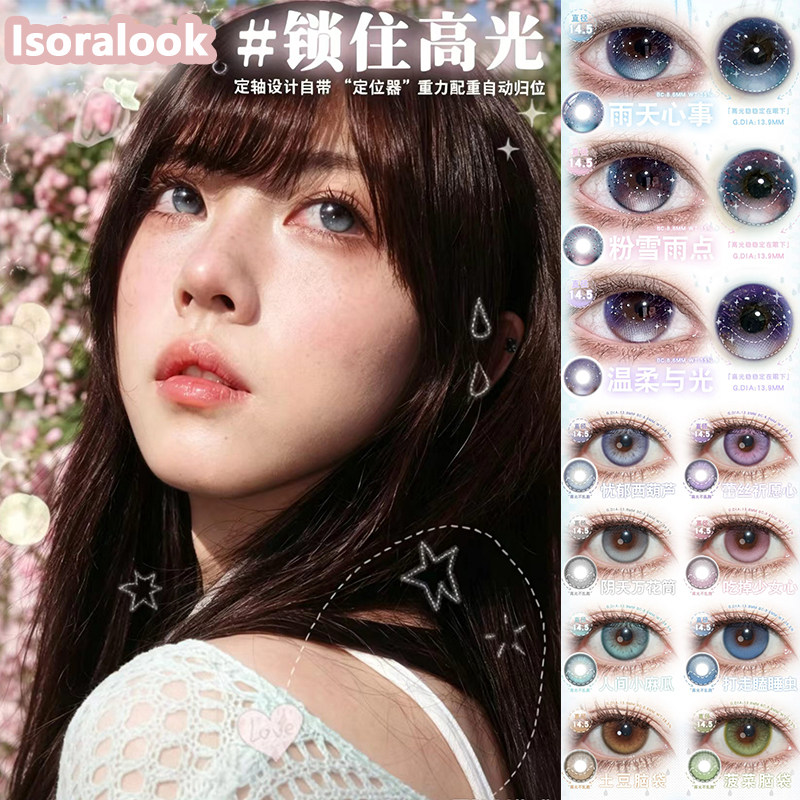 Isoralook美瞳日抛温柔与光香凝蝶翅土豆脑袋图片