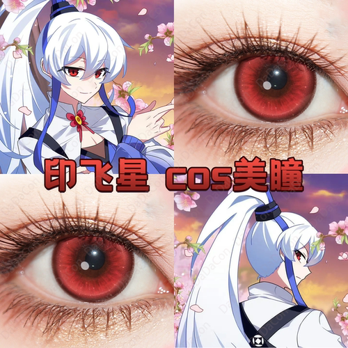 印飞星cos美瞳日抛红色我家大师兄脑子有坑烬火暗红弥生亚失宜dn