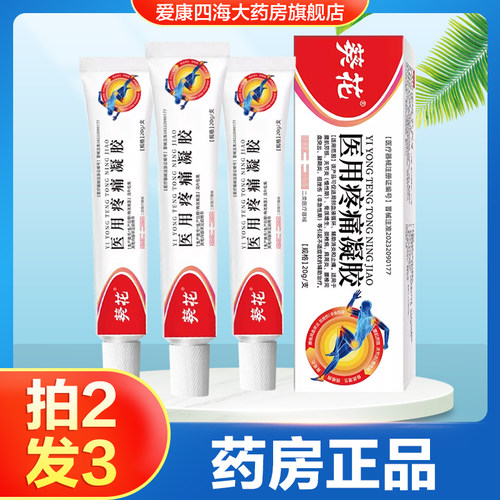 葵花医用疼痛凝胶腰肌劳损关节炎骨质增生颈椎病肩周炎腱鞘炎膏TA