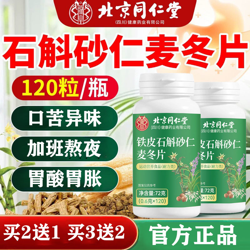 北京同仁堂铁皮石斛砂仁麦冬片