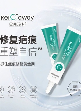 巴克玛卡Kelo away疤克祛疤膏美国进口软膏去除疤痕防增生淡疤GJ
