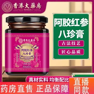 香港大药房阿胶红参八珍膏官方旗舰店真材实料均衡配比八珍膏MV