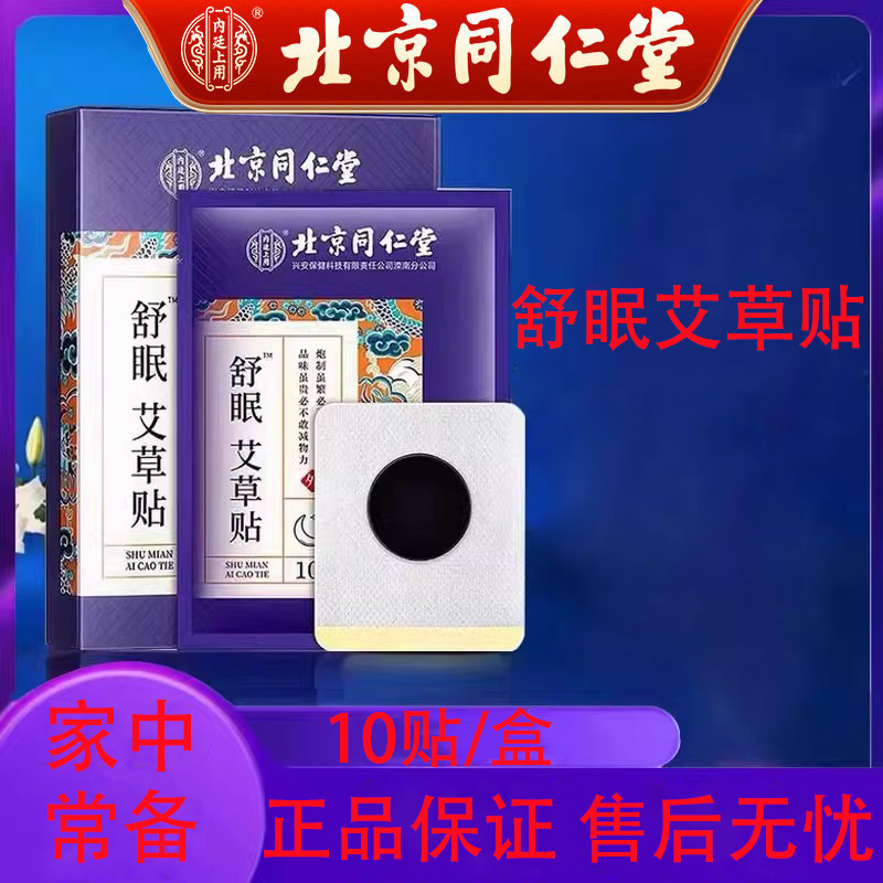 北京同仁堂内廷上用舒眠艾草贴