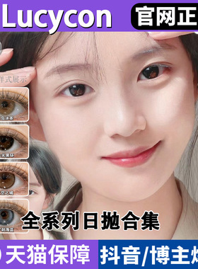 lucycon日抛美瞳水光黑环一帘幽梦基因种子sj傲娇玛丽cos片正品TF