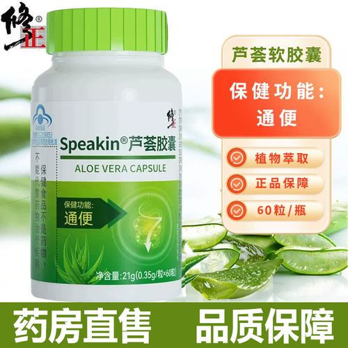 修正Speakin芦荟软胶囊通便