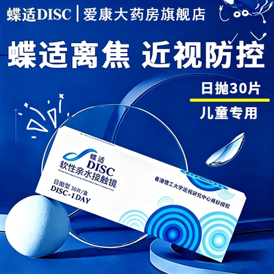 蝶适DISC离焦软镜日抛30片隐形眼镜青少年儿童专业近视防控正品TF