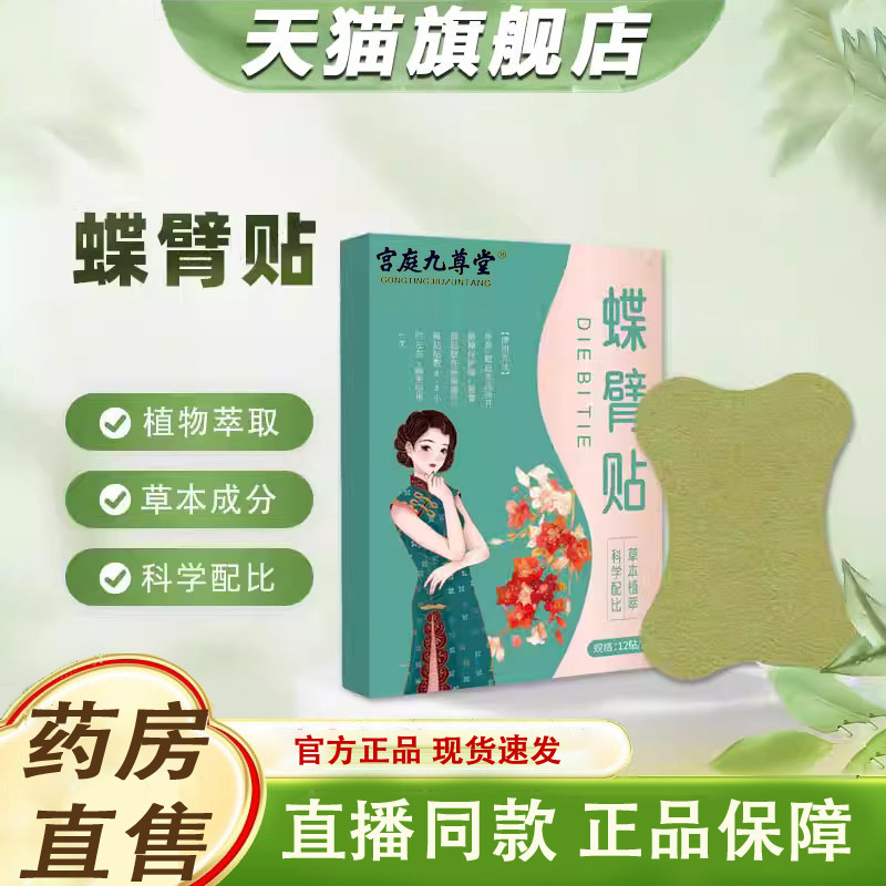 蝶臂贴官方旗舰店正品草本萃取直播同款瘦胳膊外用保健贴1XB
