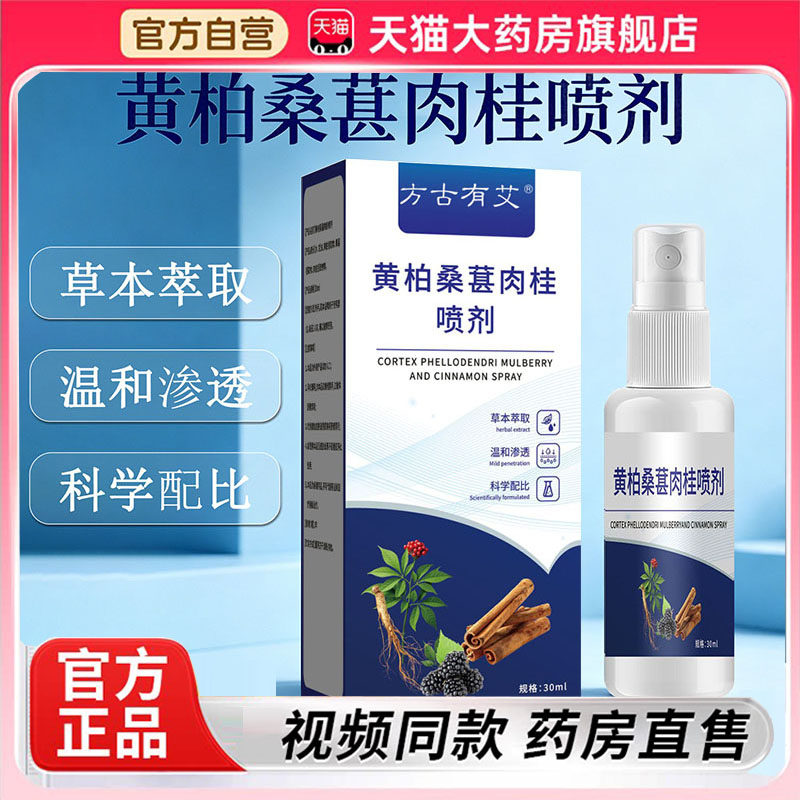 黄柏桑葚肉桂前通喷剂官方旗舰店正品草本植物萃取直播同款7vp